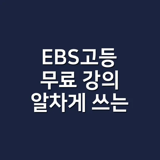 EBS고등 무료 강의 알차게 쓰는 방법, 교재값까지 아끼려면 이렇게 - 요약