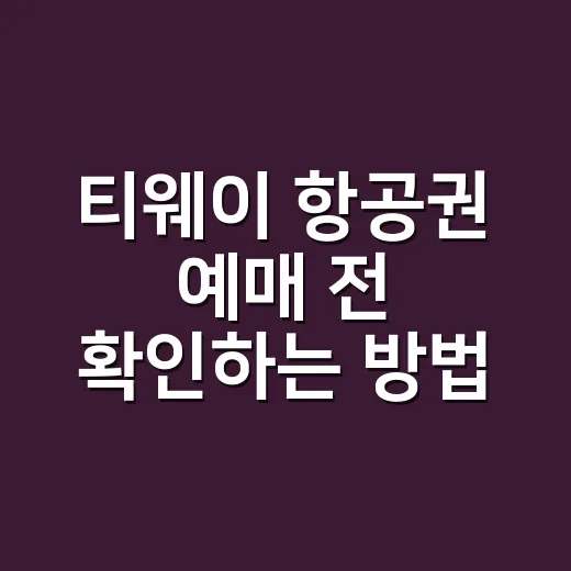 티웨이 항공권 예매 전 확인하는 방법, 이름 바뀐 뒤 헷갈리지 않게 - 요약