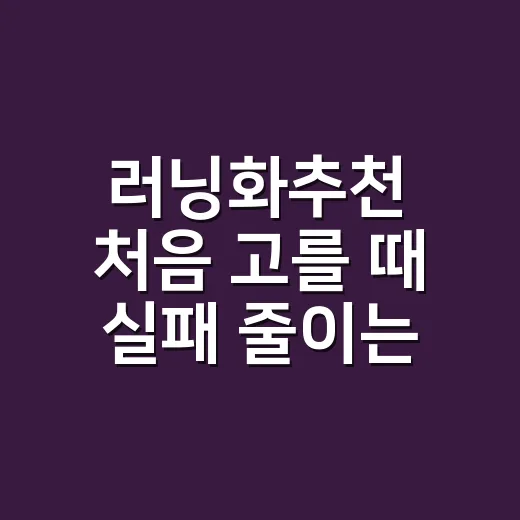 러닝화추천 처음 고를 때 실패 줄이는 방법 - 요약