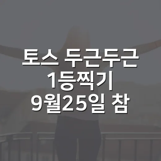 토스 두근두근 1등찍기 9월25일 참여하고 포인트 챙기는 방법 - 요약