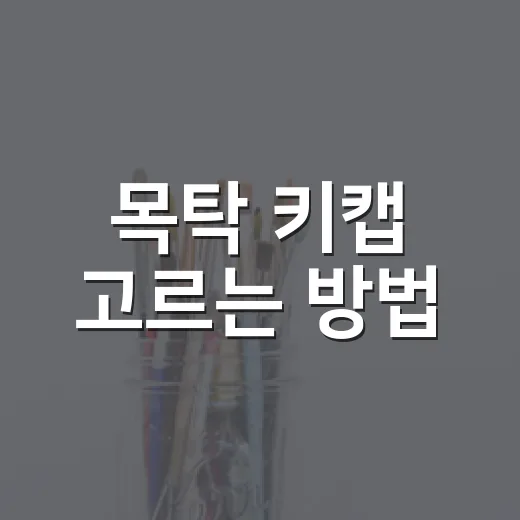 목탁 키캡 고르는 방법, 소리·재질·호환성까지 이렇게 보면 실패 줄어요 - 요약