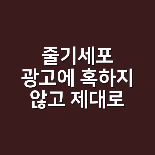 줄기세포 광고에 혹하지 않고 제대로 확인하는 방법 - 요약