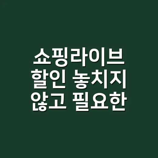 쇼핑라이브 할인 놓치지 않고 필요한 것만 사는 방법 - 요약