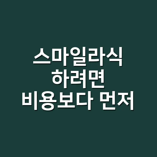스마일라식 하려면 비용보다 먼저 확인할 것들 - 요약
