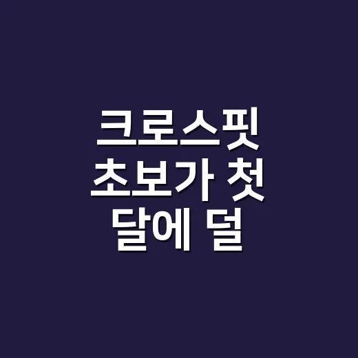 크로스핏 초보가 첫 달에 덜 다치고 오래 가는 방법 - 요약