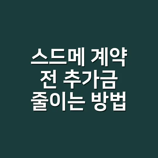 스드메 계약 전 추가금 줄이는 방법, 견적표는 이렇게 보세요 - 요약