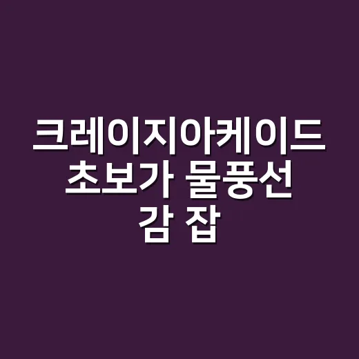 크레이지아케이드 초보가 물풍선 감 잡는 방법 - 요약