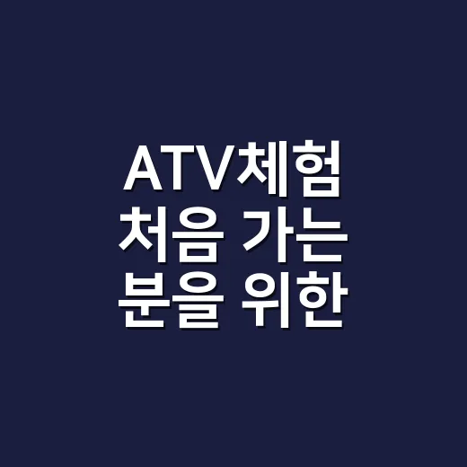 ATV체험 처음 가는 분을 위한 준비 방법 - 요약