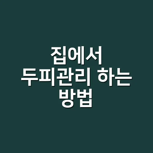 집에서 두피관리 하는 방법, 샴푸부터 말리는 습관까지 바꾸는 요령 - 요약