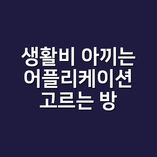 생활비 아끼는 어플리케이션 고르는 방법, 설치 전 이렇게 확인하세요 - 요약