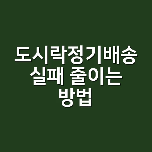 도시락정기배송 실패 줄이는 방법, 처음 신청 전 이렇게 고르면 편해요 - 요약