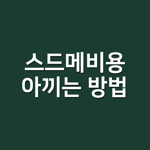 스드메비용 아끼는 방법, 견적서에서 꼭 봐야 할 7가지 - 요약