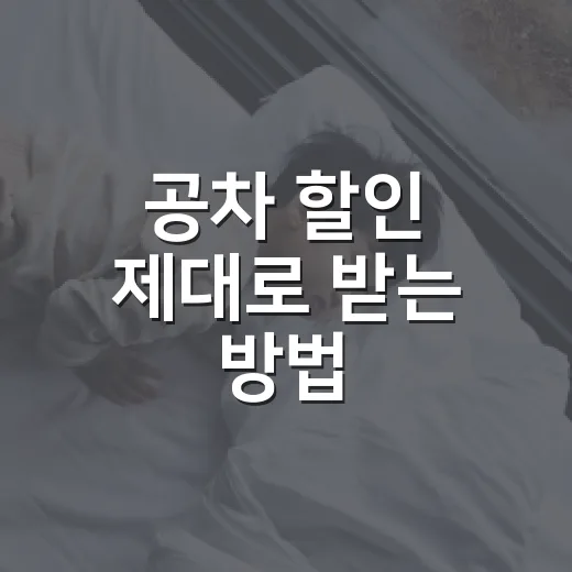 공차 할인 제대로 받는 방법, 앱 쿠폰부터 통신사까지 챙기기 - 요약