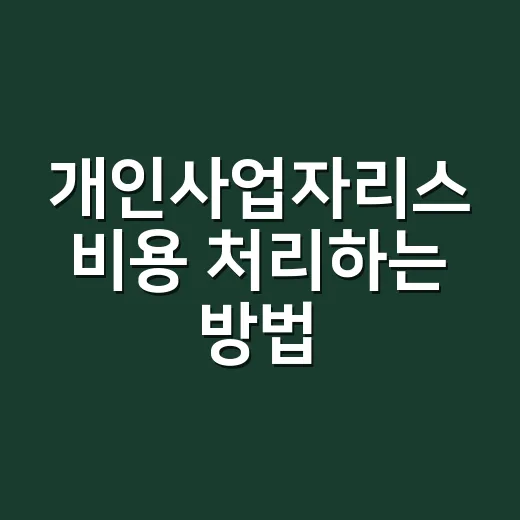 개인사업자리스 비용 처리하는 방법, 계약 전에 이렇게 따져보기 - 요약