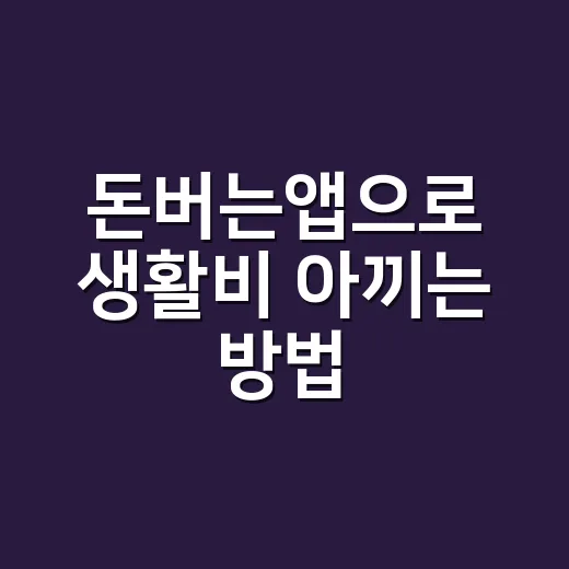 돈버는앱으로 생활비 아끼는 방법, 초보자는 이렇게 시작하면 덜 지칩니다 - 요약