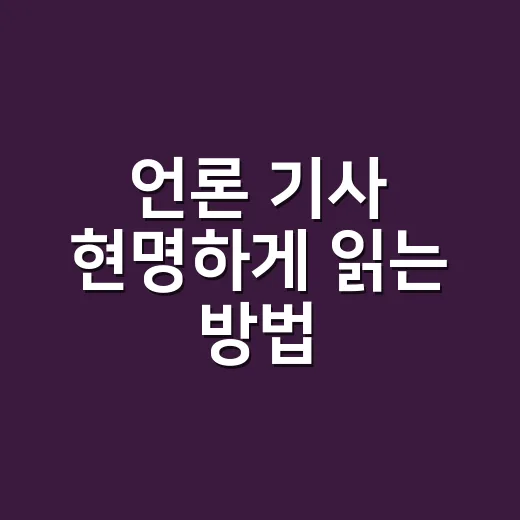 언론 기사 현명하게 읽는 방법, 생활 정보 고를 때 이렇게 보면 덜 흔들려요 - 요약