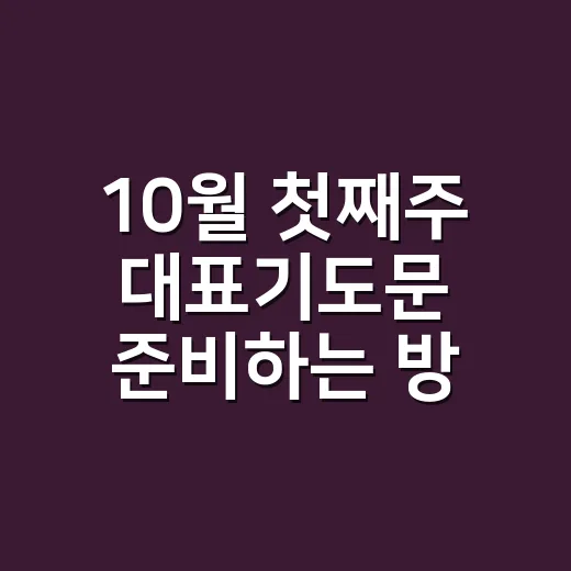 10월 첫째주 대표기도문 준비하는 방법과 예시문 - 요약