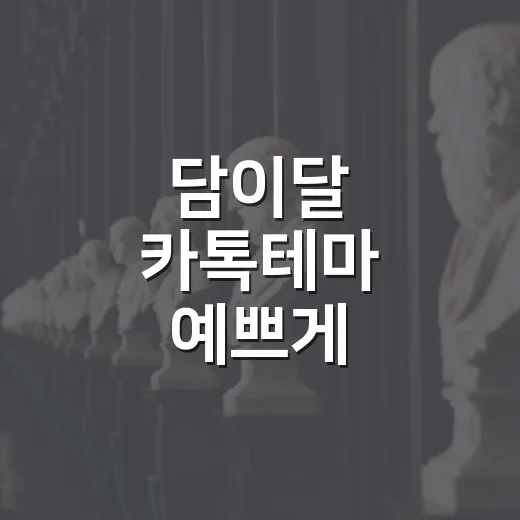 담이달 카톡테마 예쁘게 적용하는 방법, 저장부터 변경까지 쉽게 - 요약