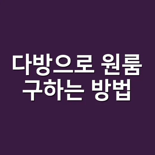 다방으로 원룸 구하는 방법, 허위매물 덜 만나는 순서 - 요약