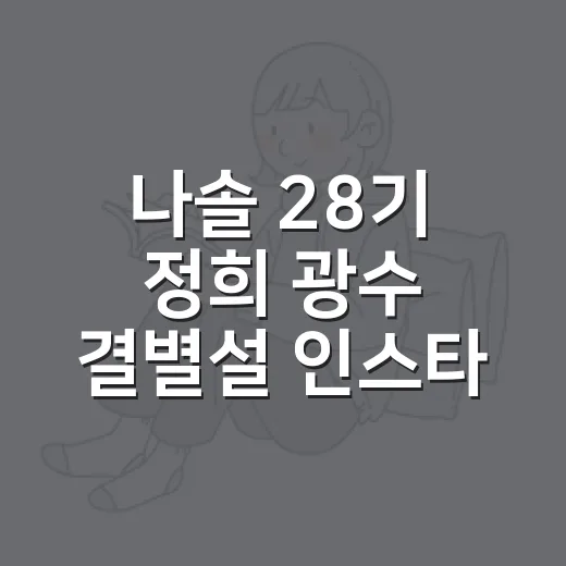 나솔 28기 정희 광수 결별설 인스타 언팔 확인하는 방법 - 요약