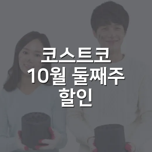 코스트코 10월 둘째주 할인, 장보기 전에 고르는 방법 - 요약