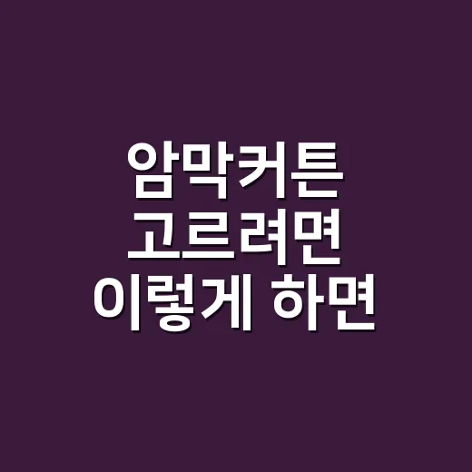 암막커튼 고르려면 이렇게 하면 실패가 적어요 - 요약