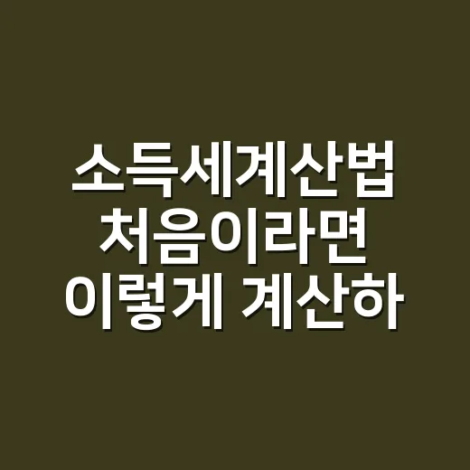 소득세계산법 처음이라면 이렇게 계산하면 됩니다 - 요약