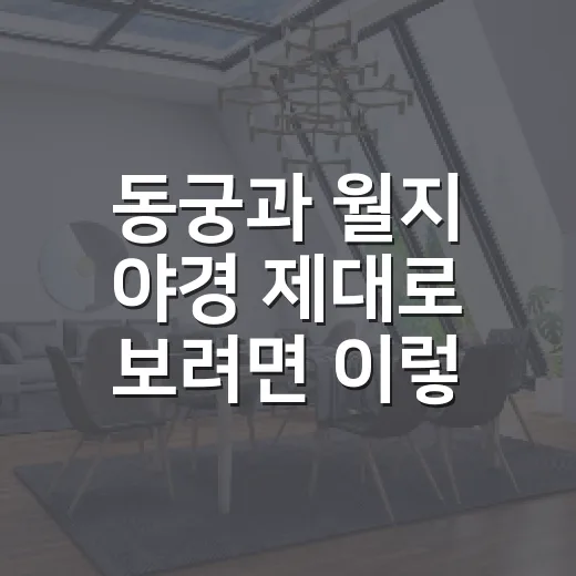 동궁과 월지 야경 제대로 보려면 이렇게 움직이면 됩니다 - 요약