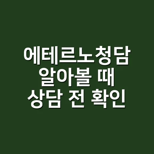 에테르노청담 알아볼 때 상담 전 확인하는 방법 - 요약