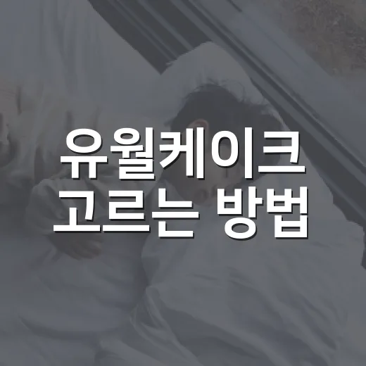 유월케이크 고르는 방법, 실패 줄이려면 주문 전 이렇게 확인하세요 - 요약