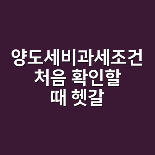 양도세비과세조건 처음 확인할 때 헷갈리지 않는 방법 - 요약