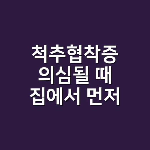 척추협착증 의심될 때 집에서 먼저 확인하는 방법 - 요약