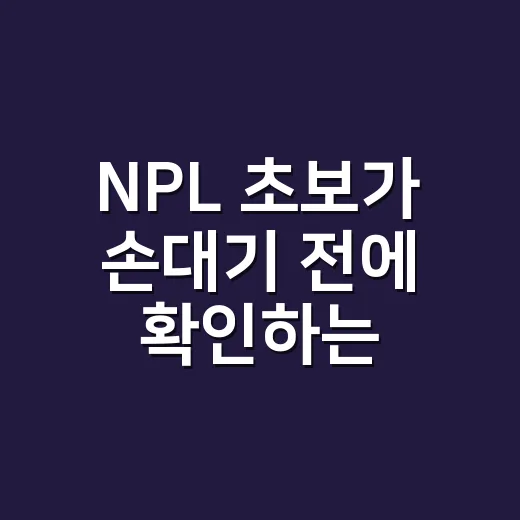 NPL 초보가 손대기 전에 확인하는 방법 - 요약