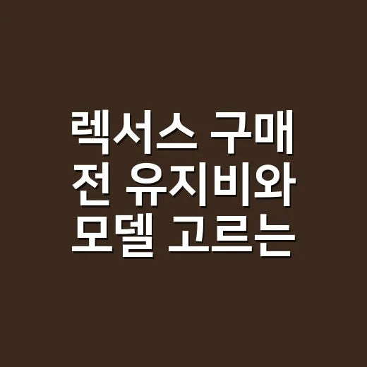 렉서스 구매 전 유지비와 모델 고르는 방법 - 요약