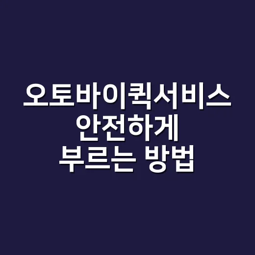 오토바이퀵서비스 안전하게 부르는 방법, 비용 아끼려면 이렇게 - 요약