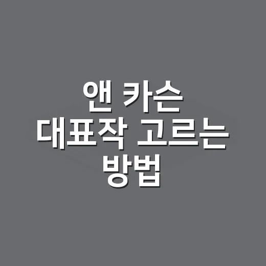 앤 카슨 대표작 고르는 방법, 처음 읽는 사람은 이렇게 시작하면 덜 어렵습니다 - 요약