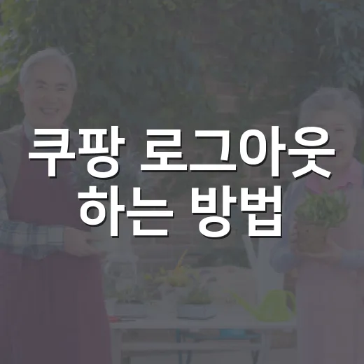 쿠팡 로그아웃 하는 방법, 앱·PC에서 헷갈릴 때 이렇게 찾으면 됩니다 - 요약