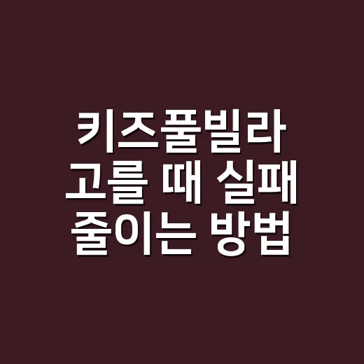 키즈풀빌라 고를 때 실패 줄이는 방법, 아이 나이별로 이렇게 보세요 - 요약