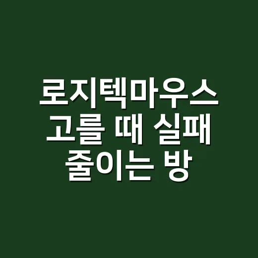 로지텍마우스 고를 때 실패 줄이는 방법, 손 크기부터 용도까지 이렇게 보세요 - 요약