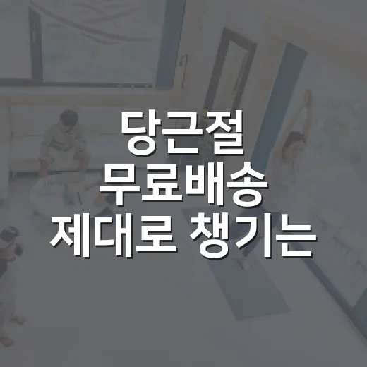 당근절 무료배송 제대로 챙기는 방법 - 요약