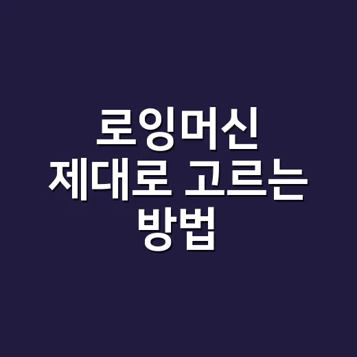 로잉머신 제대로 고르는 방법, 집에서 오래 쓰려면 이렇게 보세요 - 요약