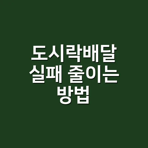 도시락배달 실패 줄이는 방법, 처음 주문할 때 이렇게 고르면 편합니다 - 요약