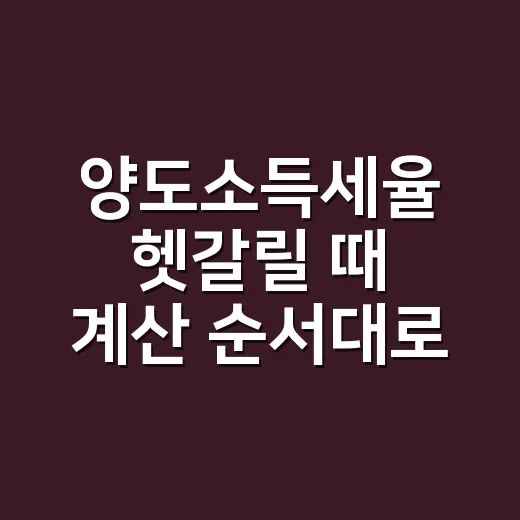 양도소득세율 헷갈릴 때 계산 순서대로 보는 방법 - 요약