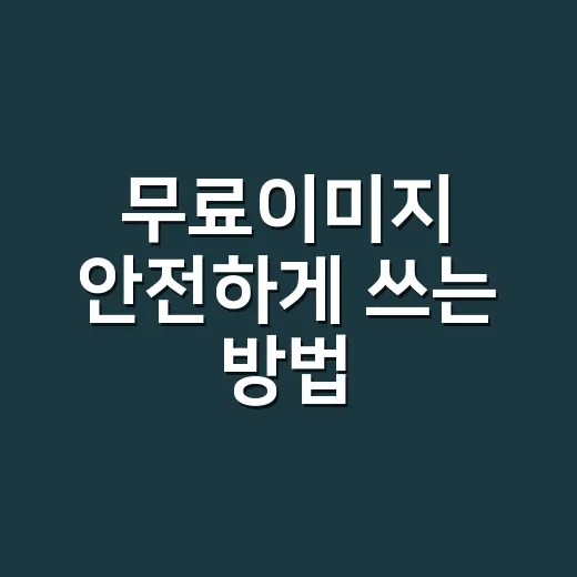 무료이미지 안전하게 쓰는 방법, 블로그·상세페이지용으로 고르는 기준 - 요약
