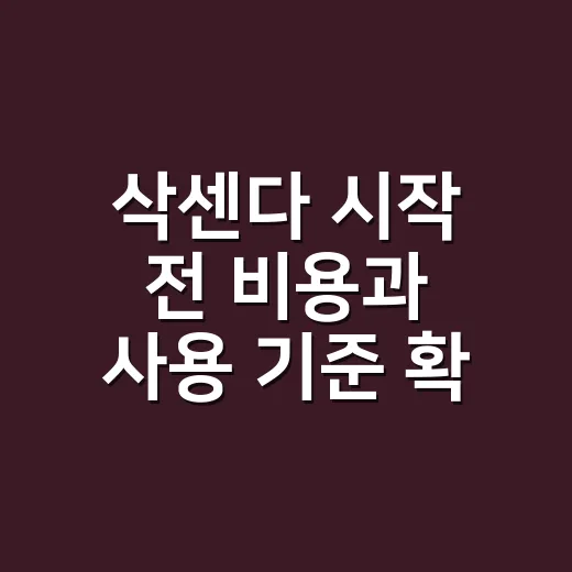 삭센다 시작 전 비용과 사용 기준 확인하는 방법 - 요약