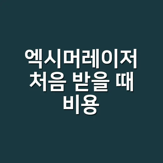 엑시머레이저 처음 받을 때 비용·횟수·관리 챙기는 방법 - 요약