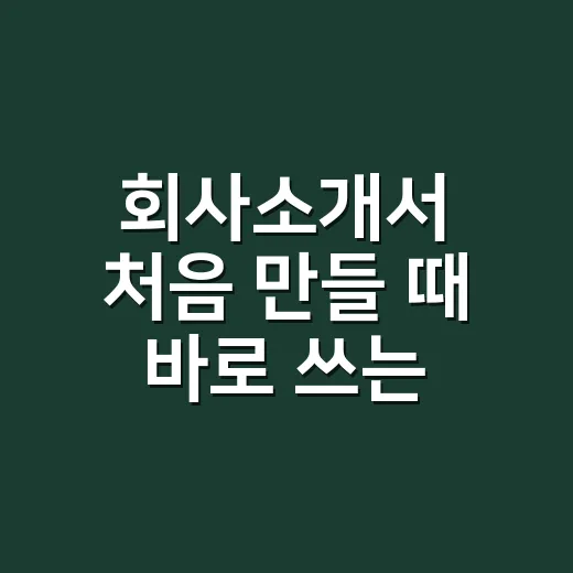 회사소개서 처음 만들 때 바로 쓰는 구성 방법 - 요약
