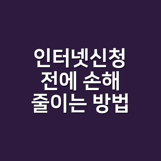 인터넷신청 전에 손해 줄이는 방법, 초보자는 이렇게 비교하세요 - 요약