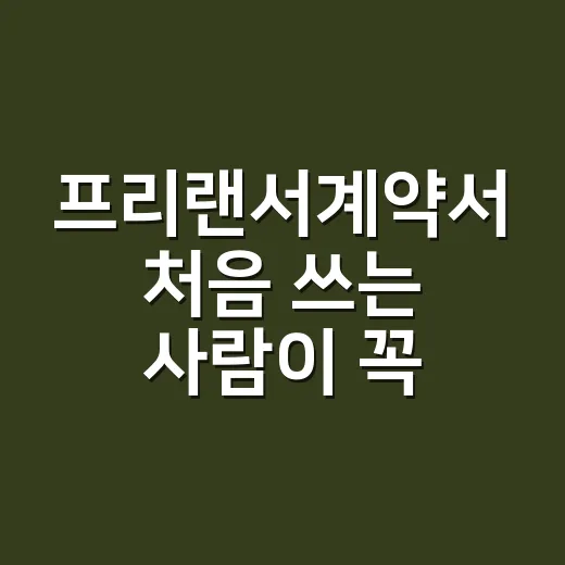 프리랜서계약서 처음 쓰는 사람이 꼭 챙기는 방법 - 요약