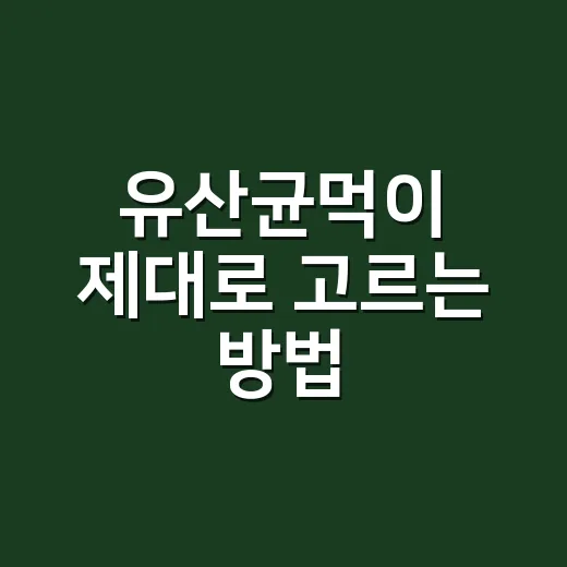 유산균먹이 제대로 고르는 방법, 장까지 생각한 식탁 습관 - 요약